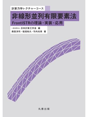 cover image of 非線形並列有限要素法